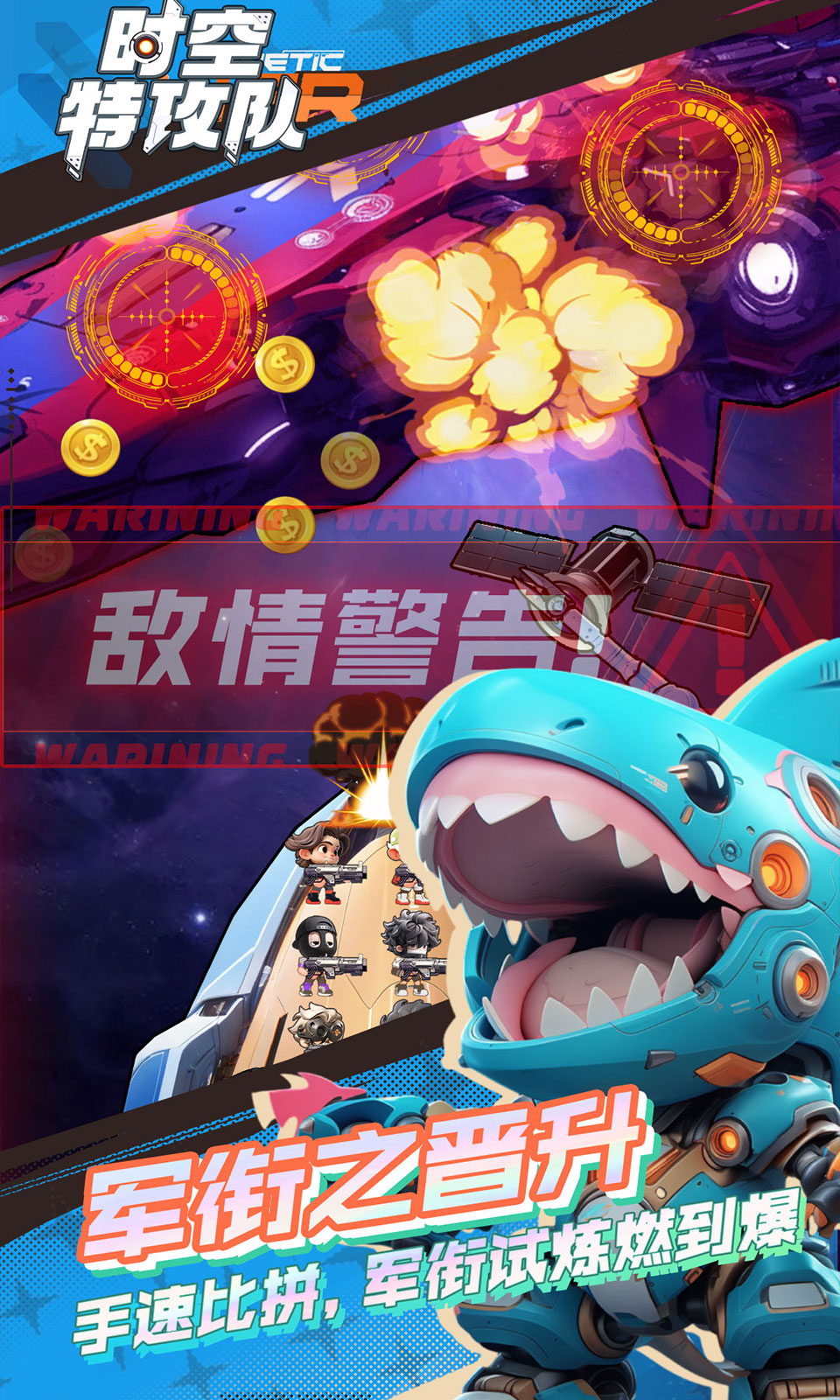 时空特攻队