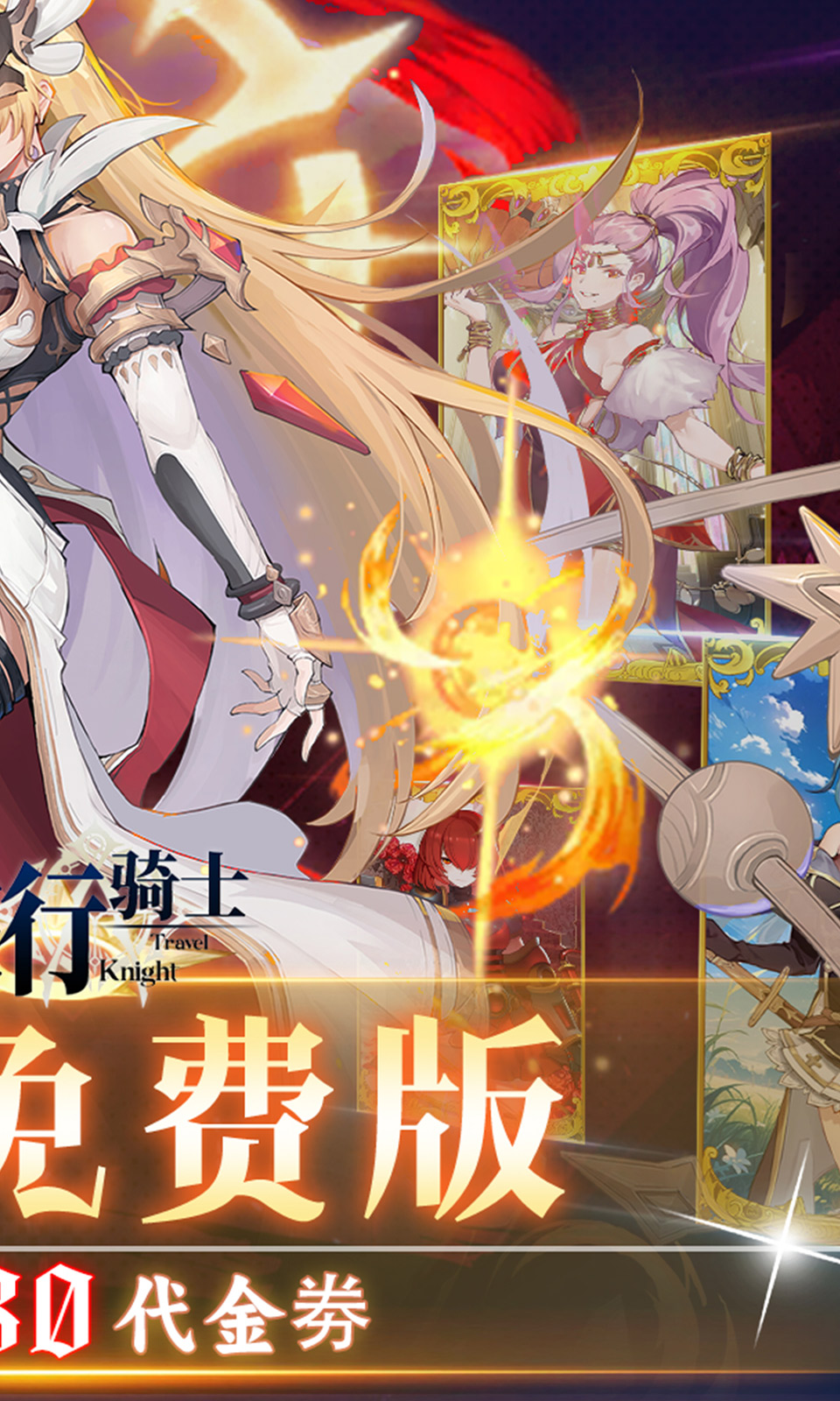 旅行骑士（0.1折免费版）