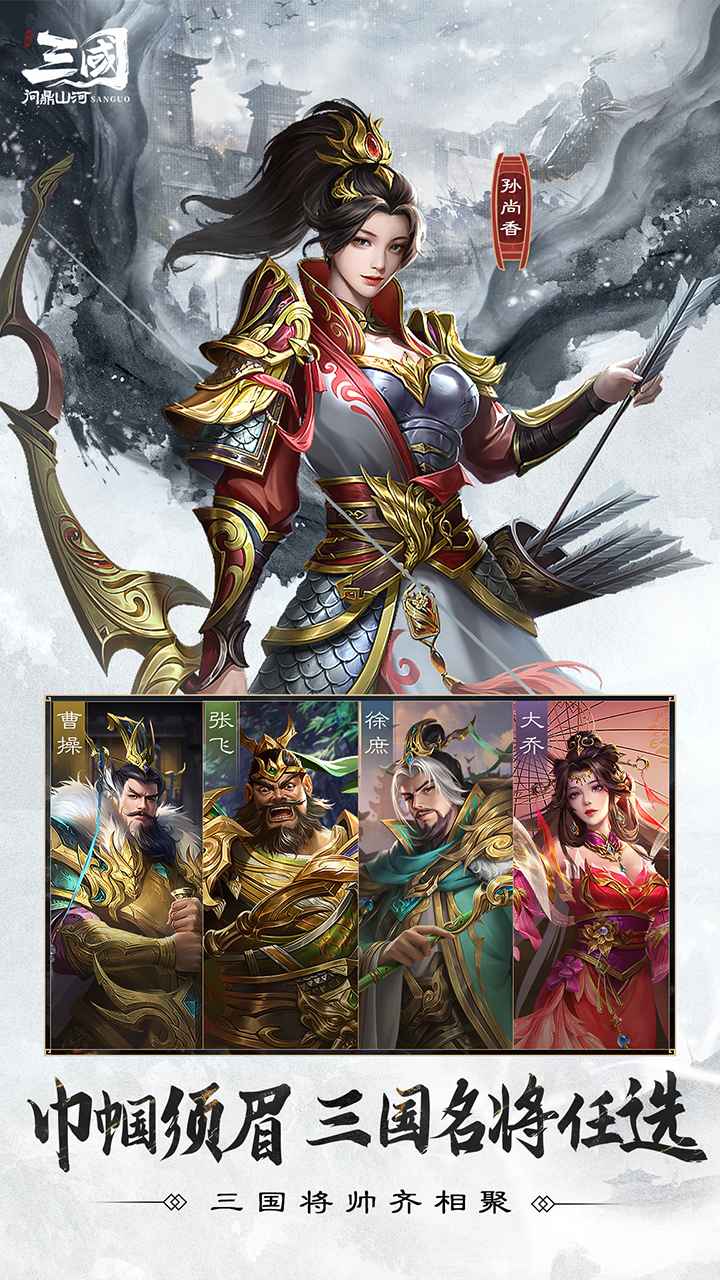三国:问鼎山河