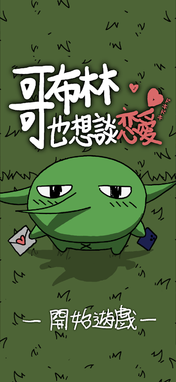 哥布林也想谈恋爱(辅助菜单) 哥布林也想谈恋爱(辅助菜单)