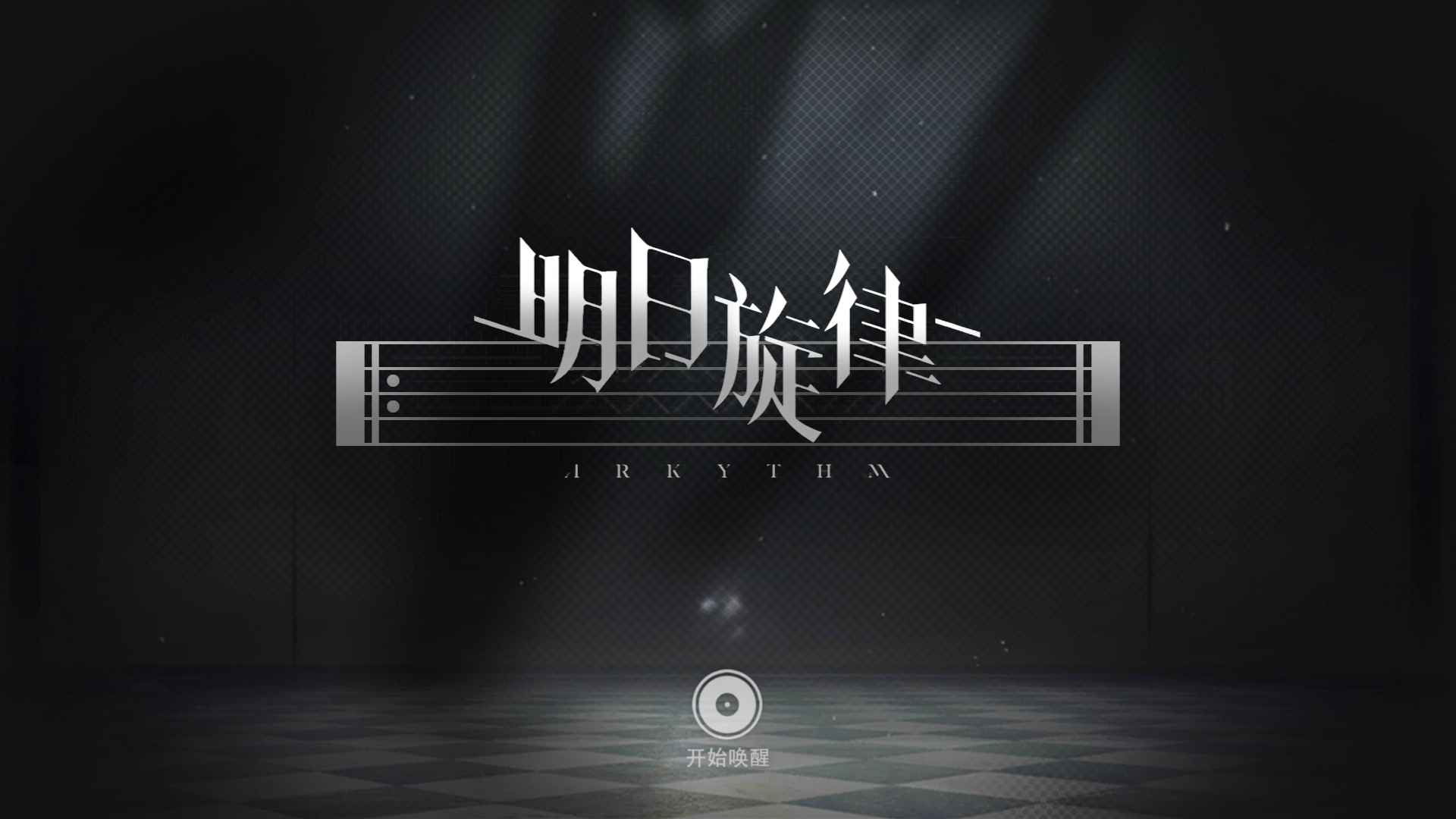 明日旋律 明日旋律