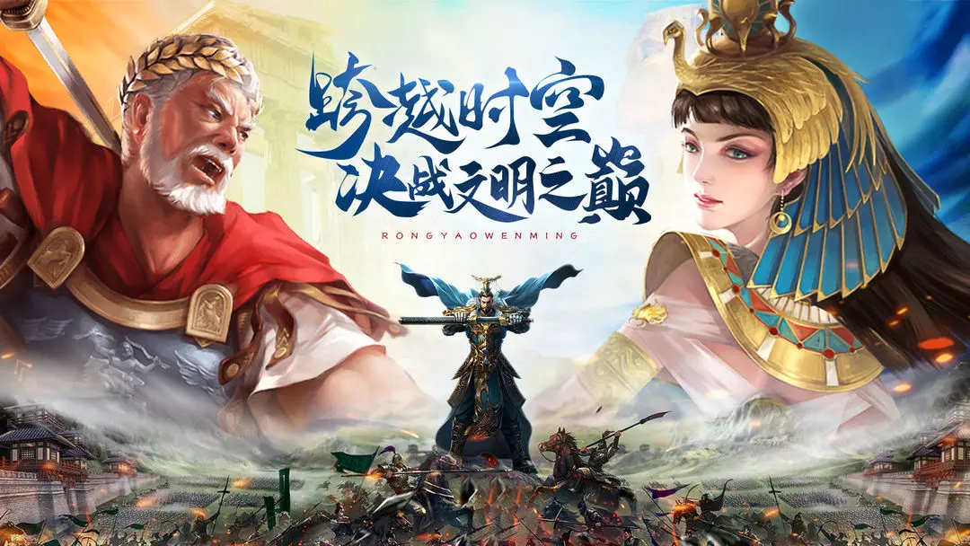 荣耀文明 荣耀文明