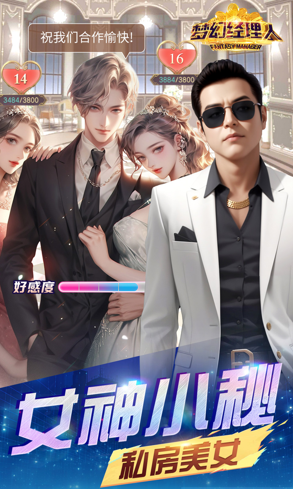 梦幻经理人(谁是首富2) 梦幻经理人(谁是首富2)