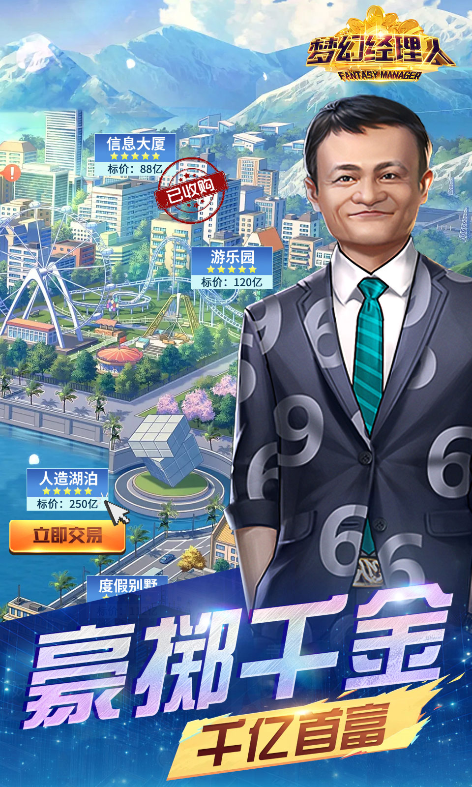 梦幻经理人(谁是首富2) 梦幻经理人(谁是首富2)