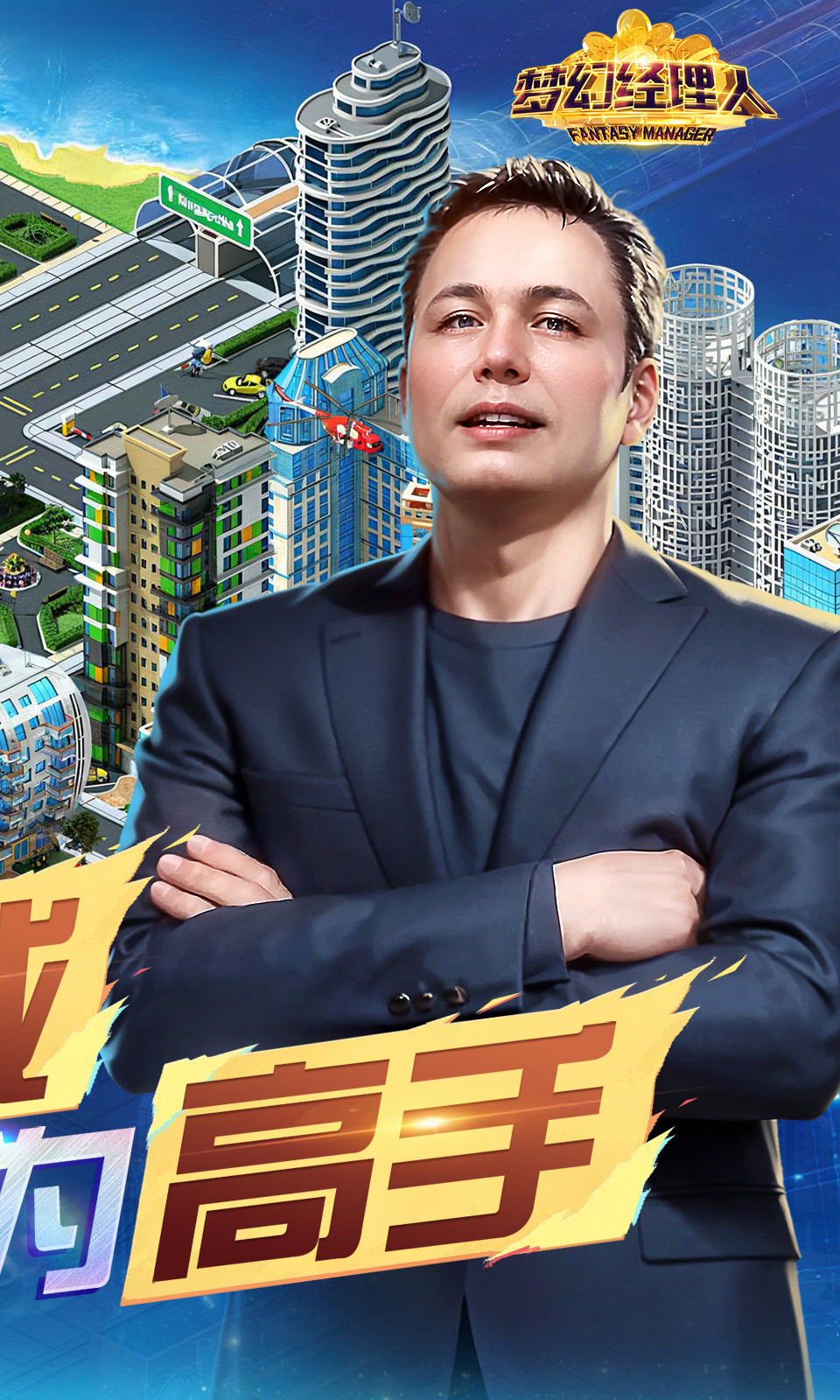 梦幻经理人(谁是首富2) 梦幻经理人(谁是首富2)