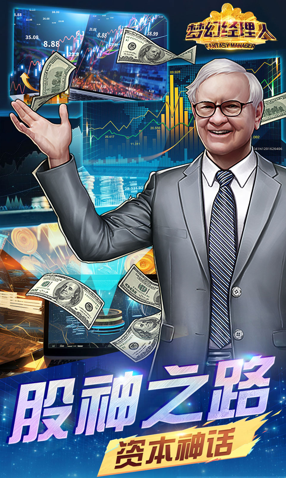 梦幻经理人(谁是首富2) 梦幻经理人(谁是首富2)