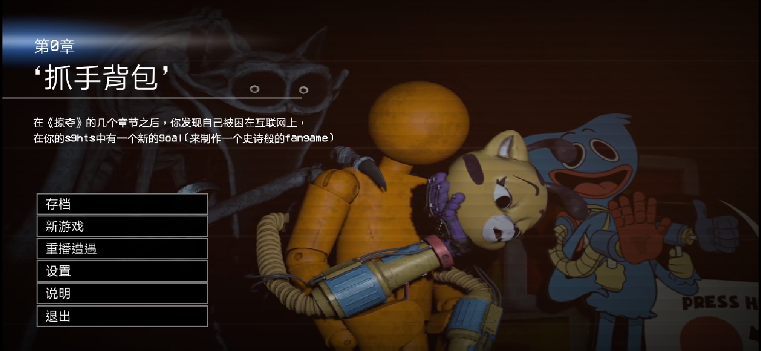 波比的游戏时间0(同人版)