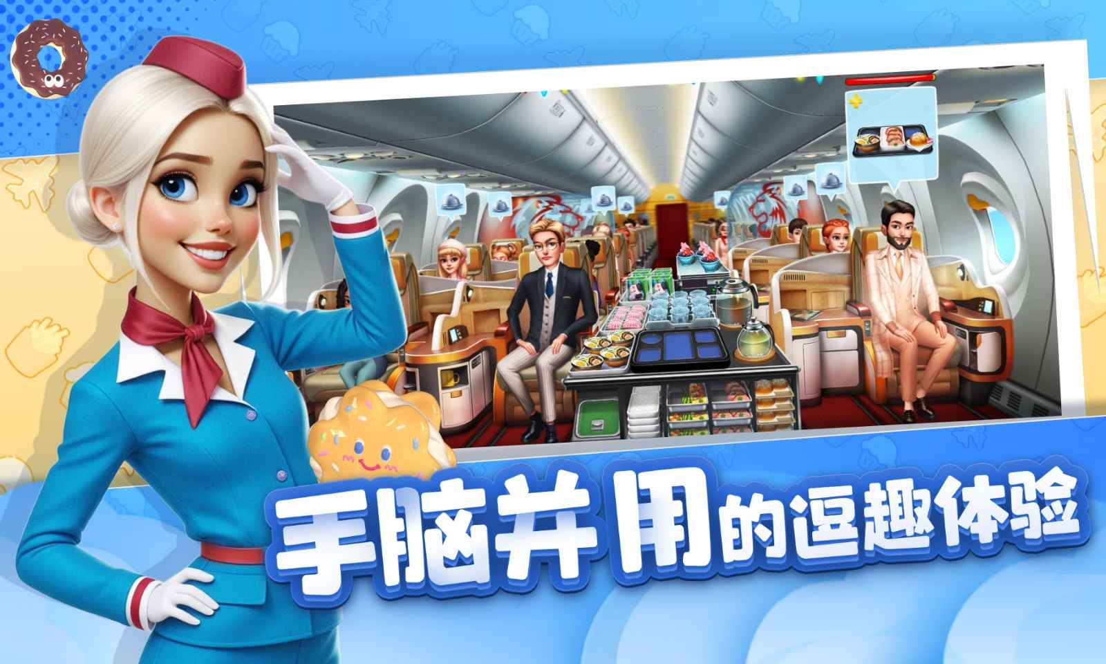 球球旅行记-飞机大厨