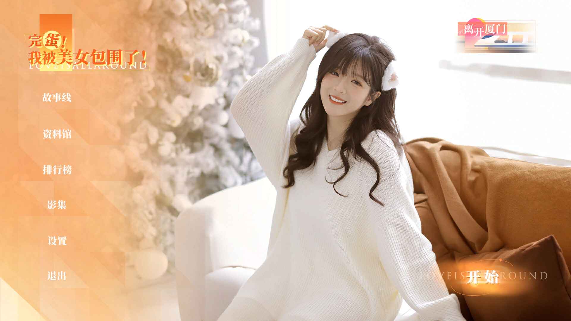 完蛋!我被美女包围了!房间里的心跳 完蛋!我被美女包围了!房间里的心跳