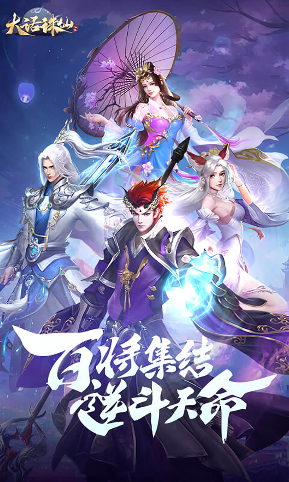 大话诛仙(国风仙侠)