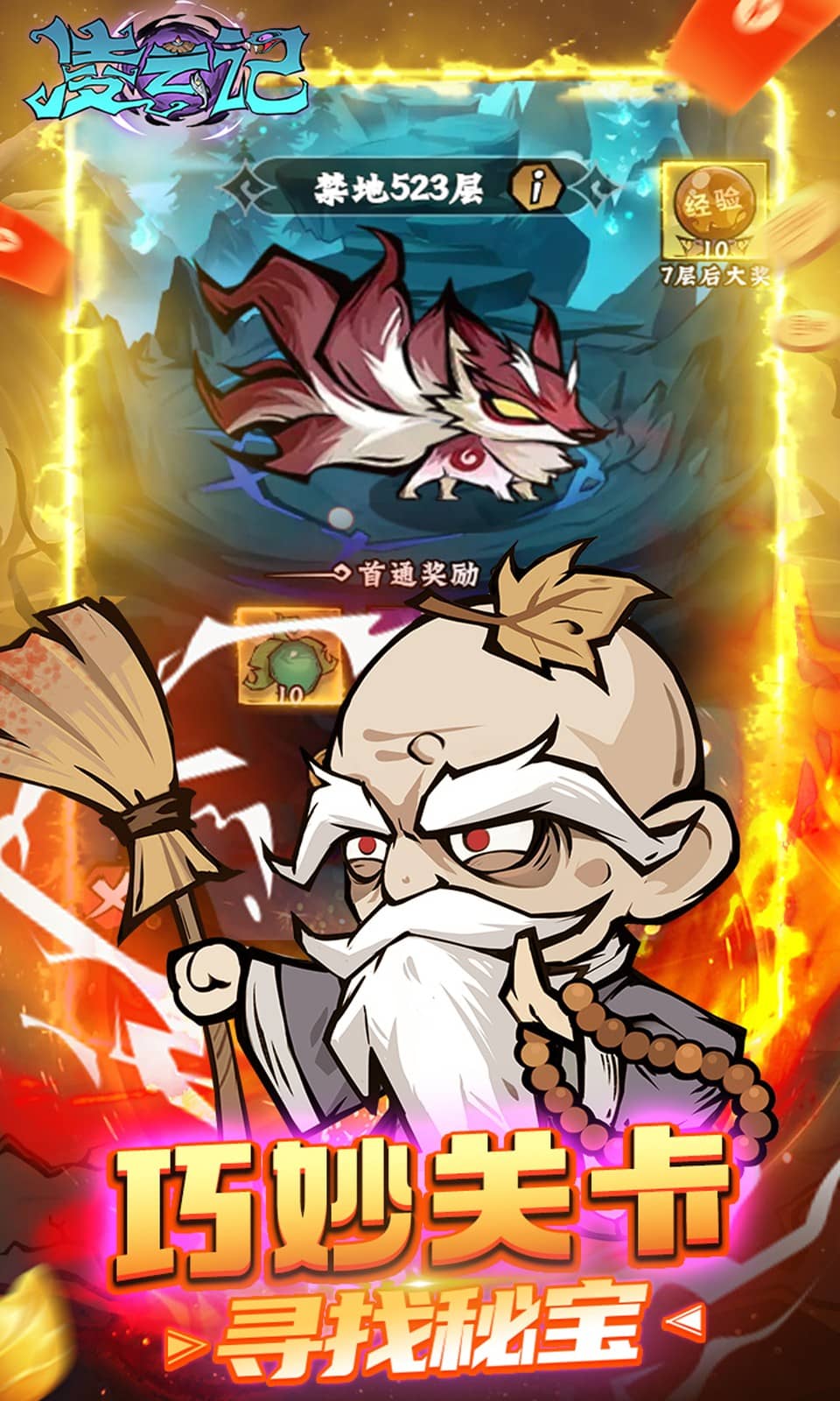 凌云记(放置闯关)