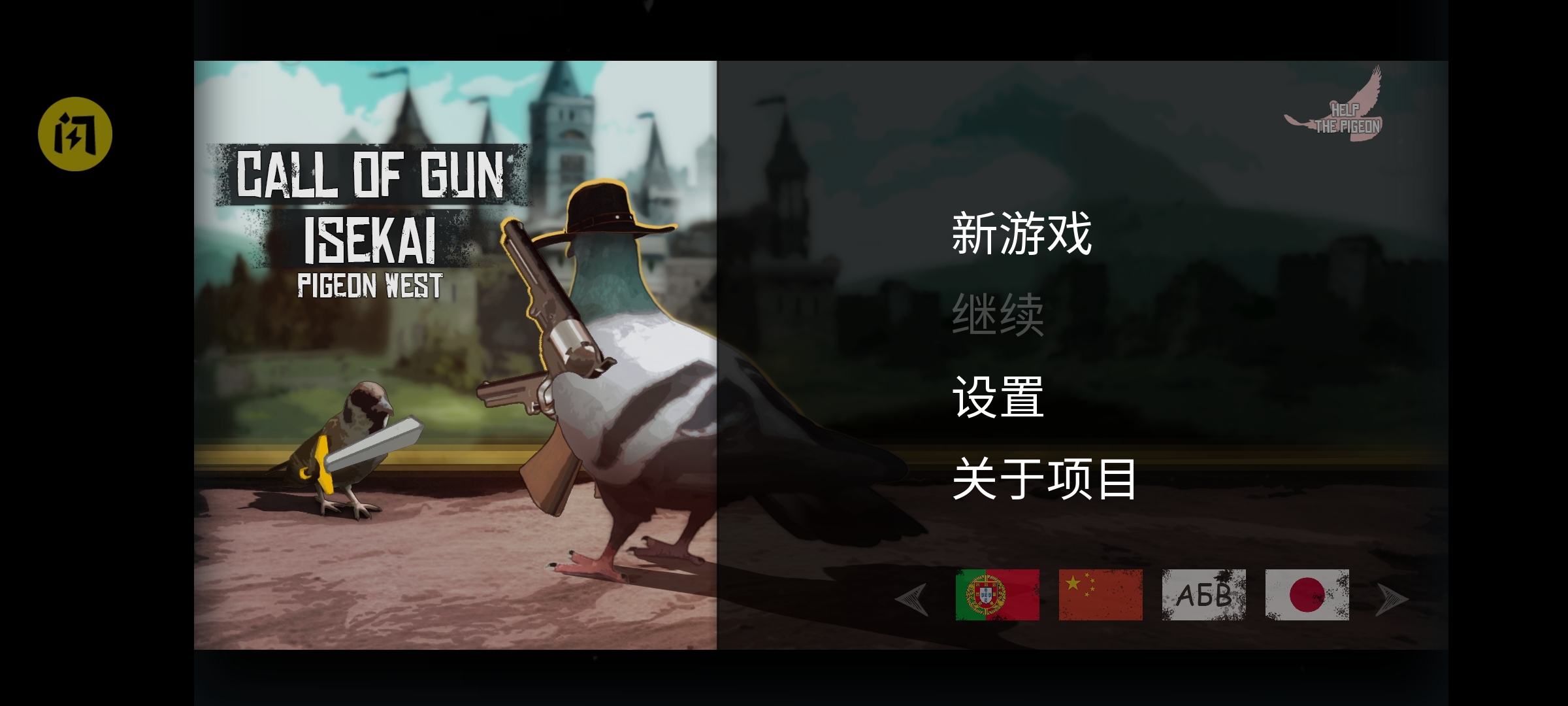 鸽子西部：枪之召唤