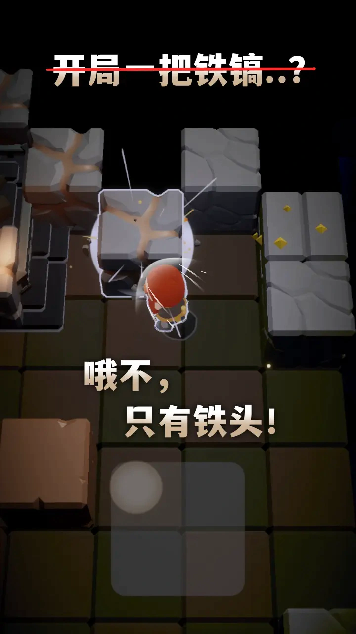 铁头矿工 铁头矿工