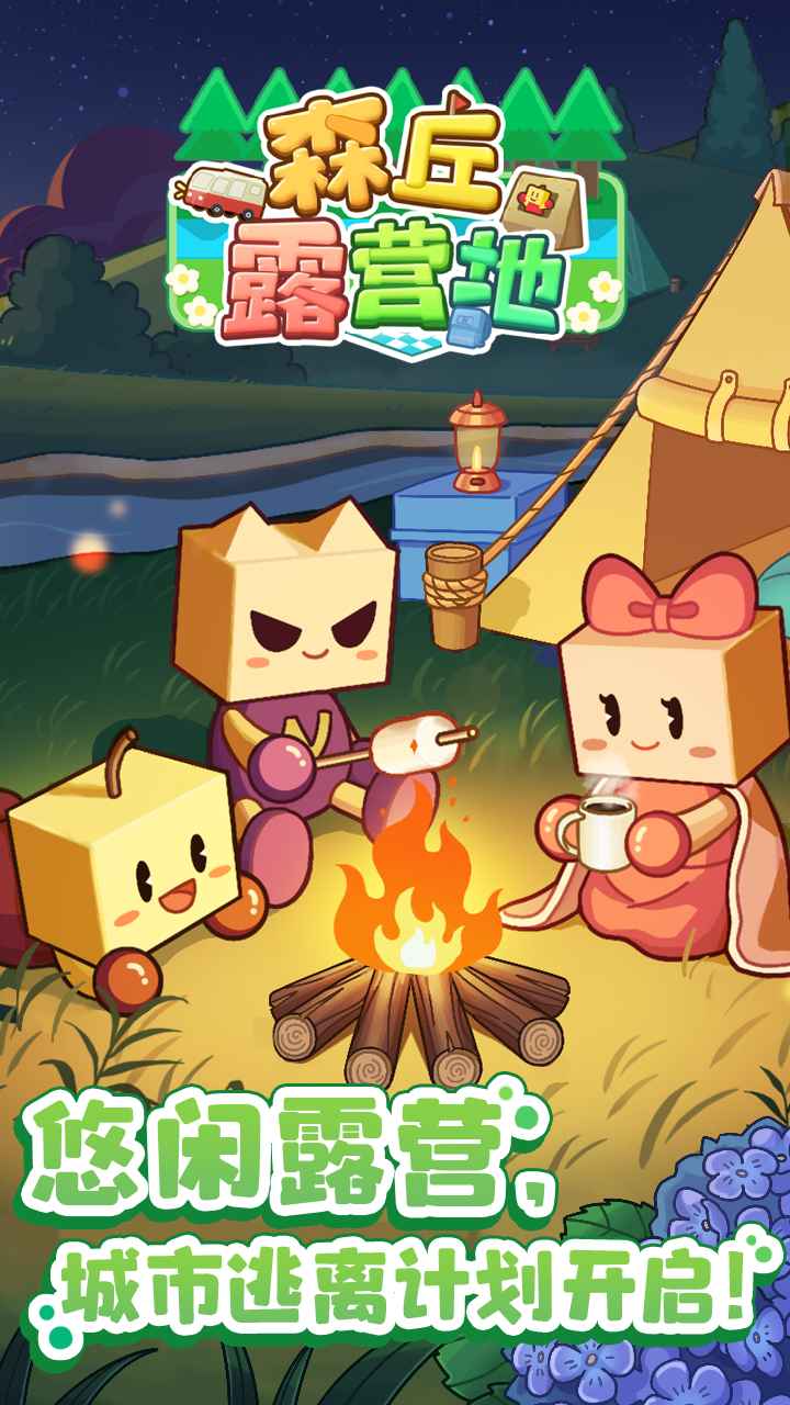 森丘露营地 森丘露营地