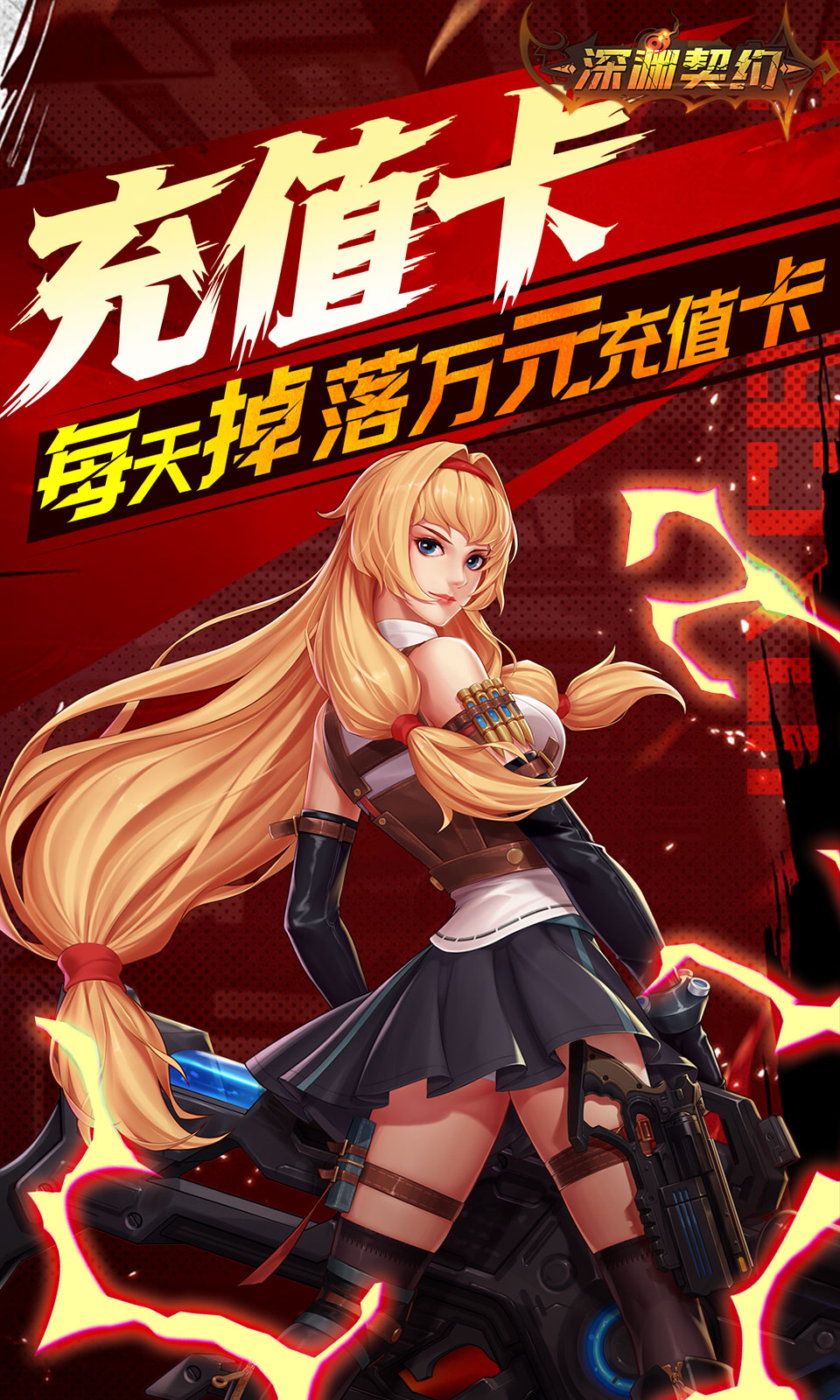 深渊契约(送天空套)