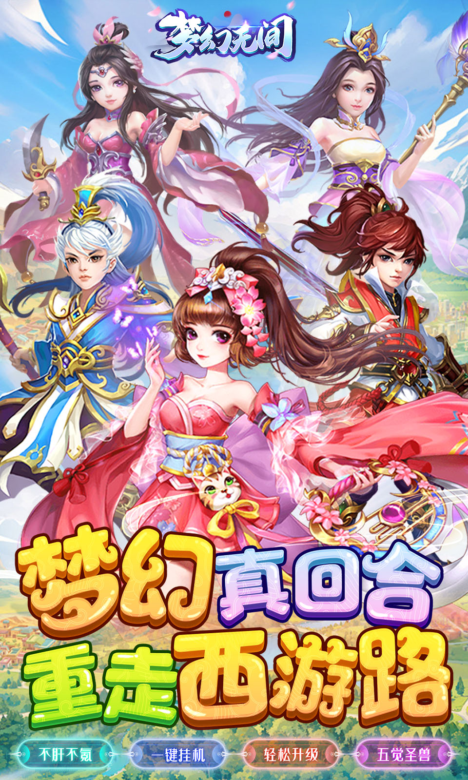 梦幻无间(回合西游) 梦幻无间(回合西游)