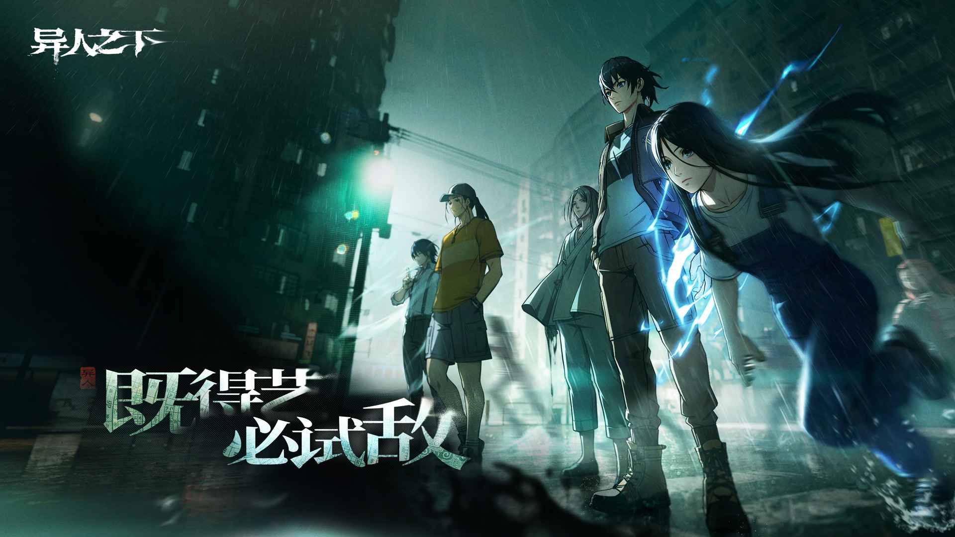 异人之下