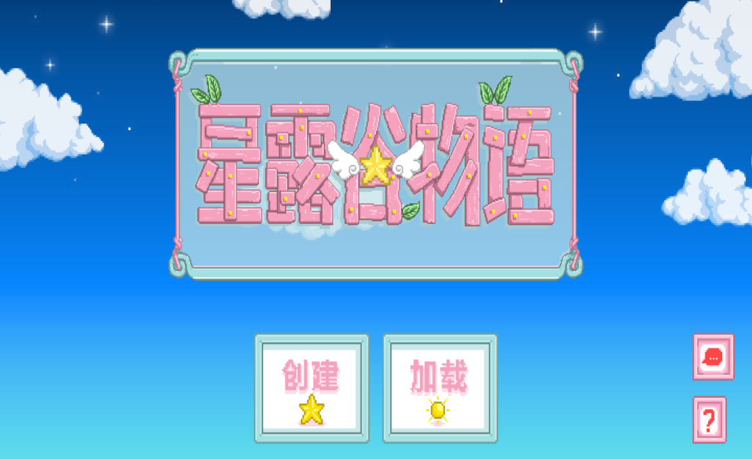 星露谷物语粉色版 星露谷物语粉色版