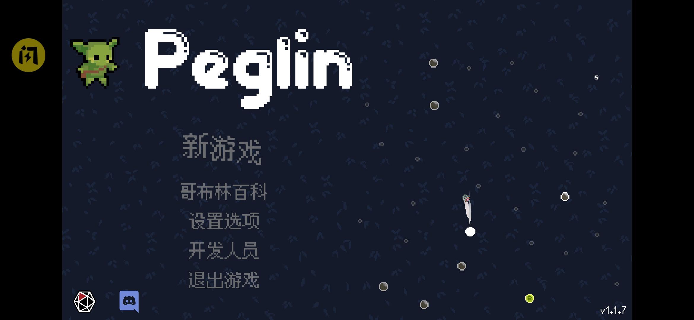 哥布林弹球 哥布林弹球