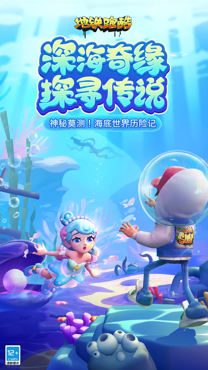 地铁跑酷-畅游海底世界
