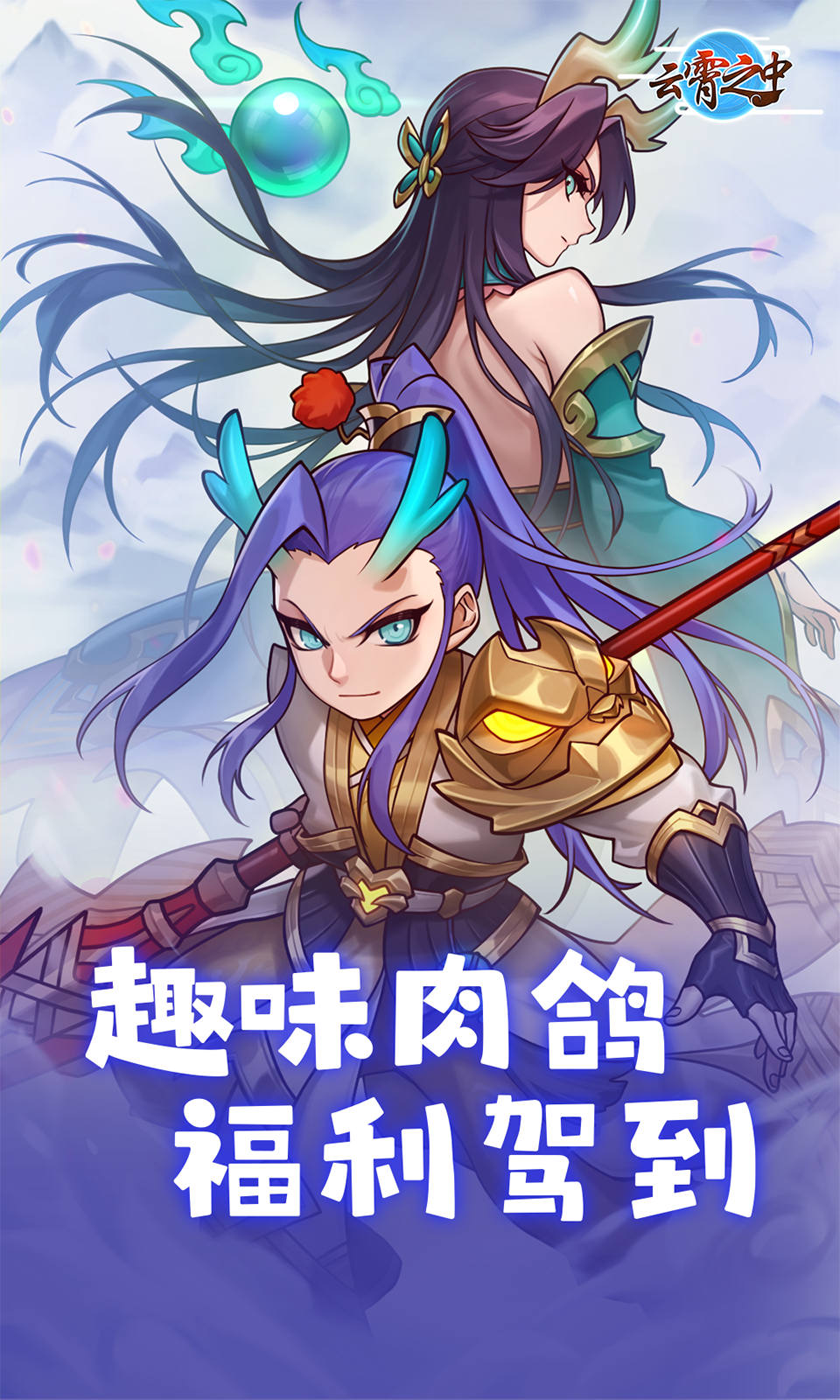 云霄之中(肉鸽塔防)