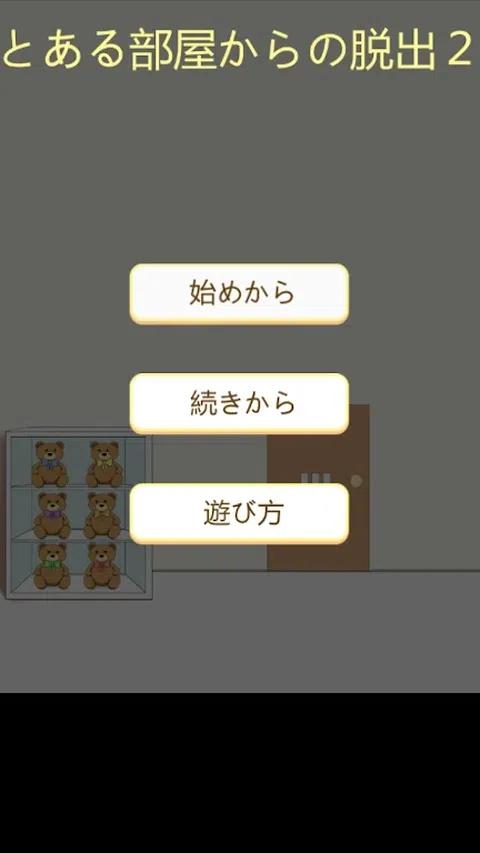 逃离某个房间2