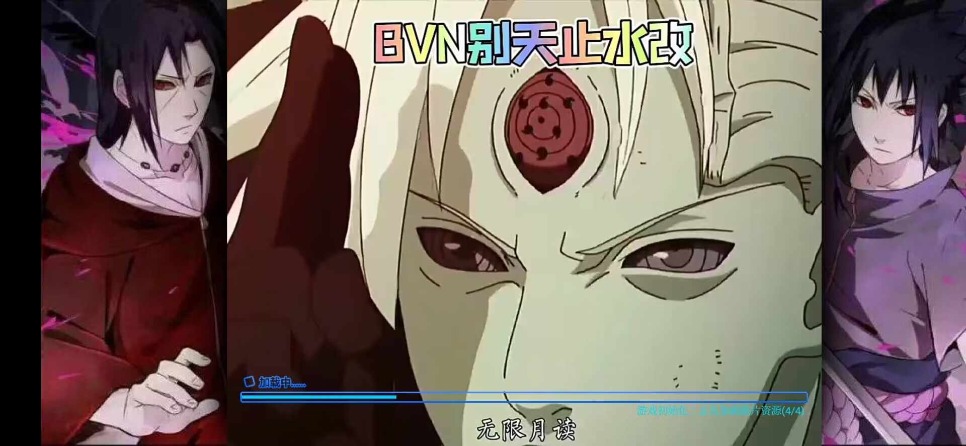 火影忍者(别天止水版) 火影忍者(别天止水版)