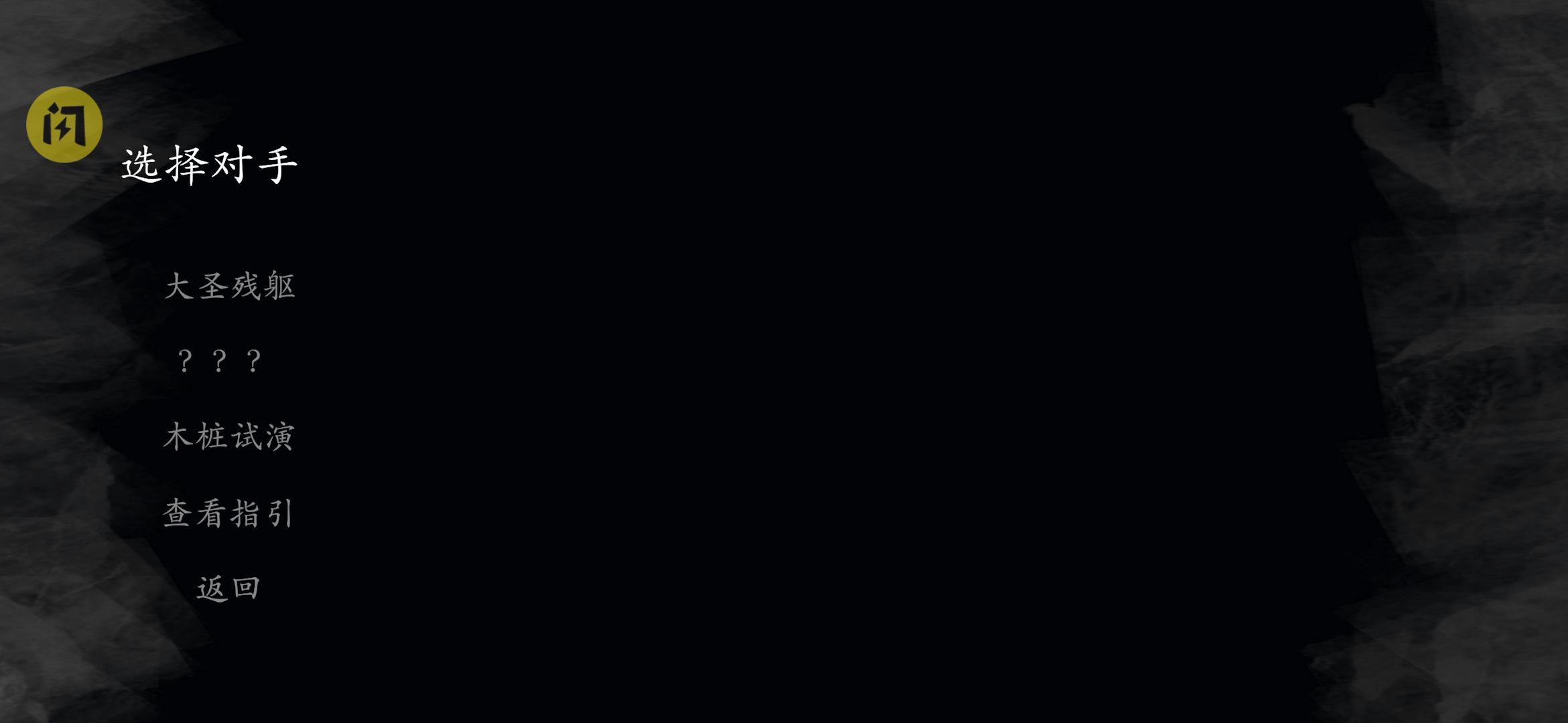 黑神话悟空:皮影戏版