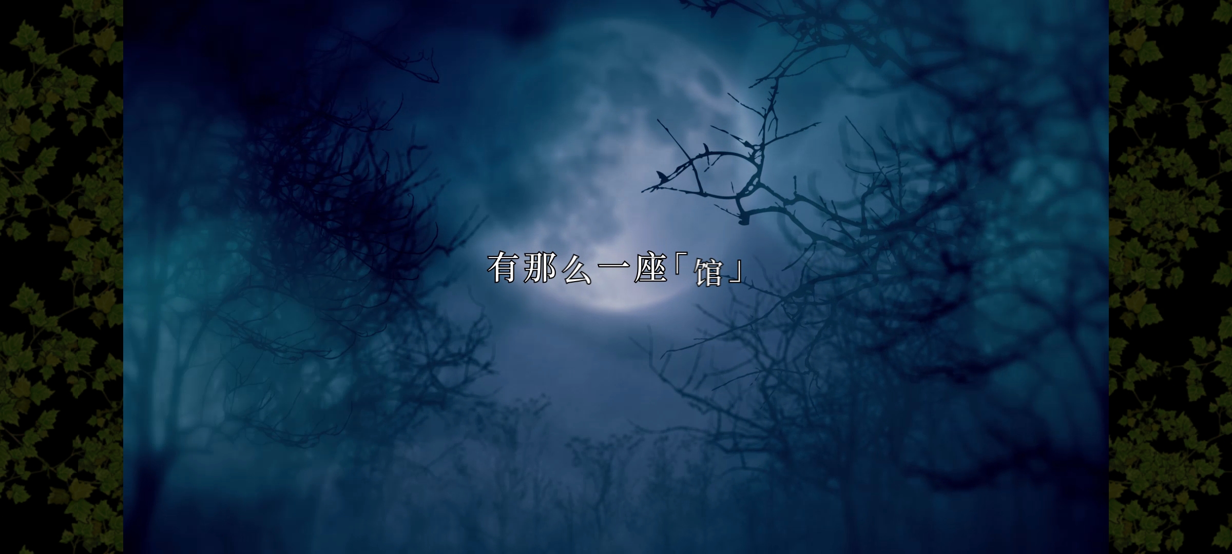 海市蜃楼之馆 海市蜃楼之馆