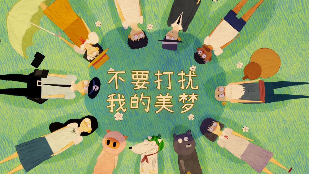 不要打扰我的美梦 不要打扰我的美梦