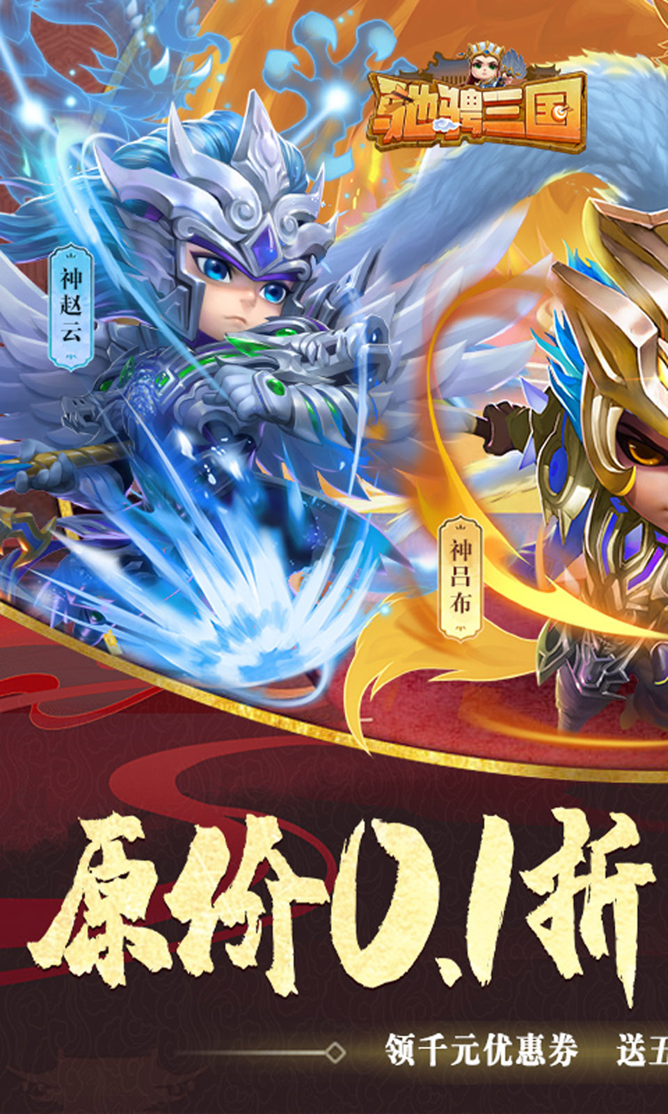 驰骋三国(三国卡牌)