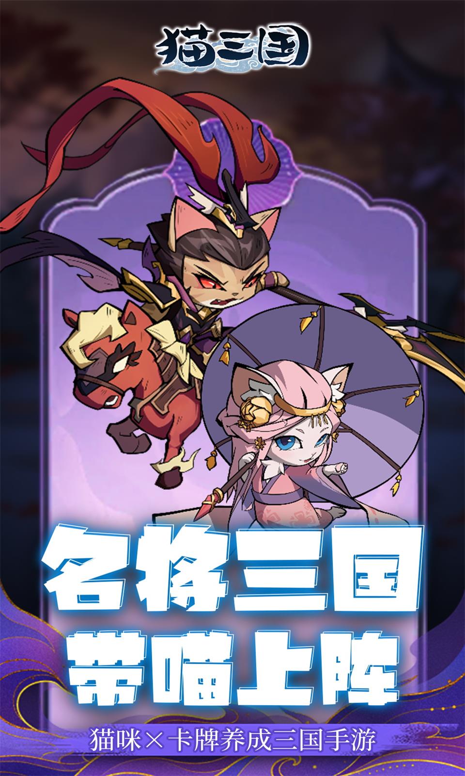 猫三国(三国卡牌)