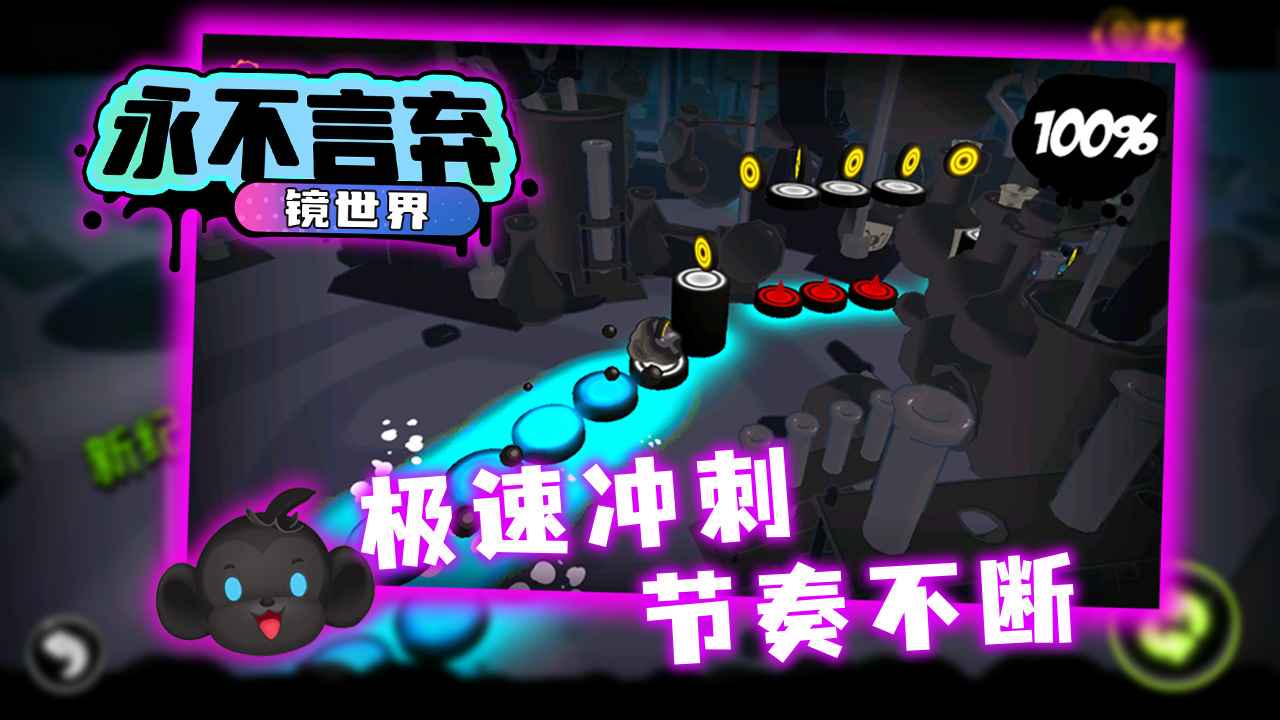 永不言弃:镜世界 永不言弃:镜世界