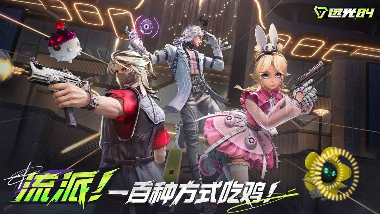 远光84