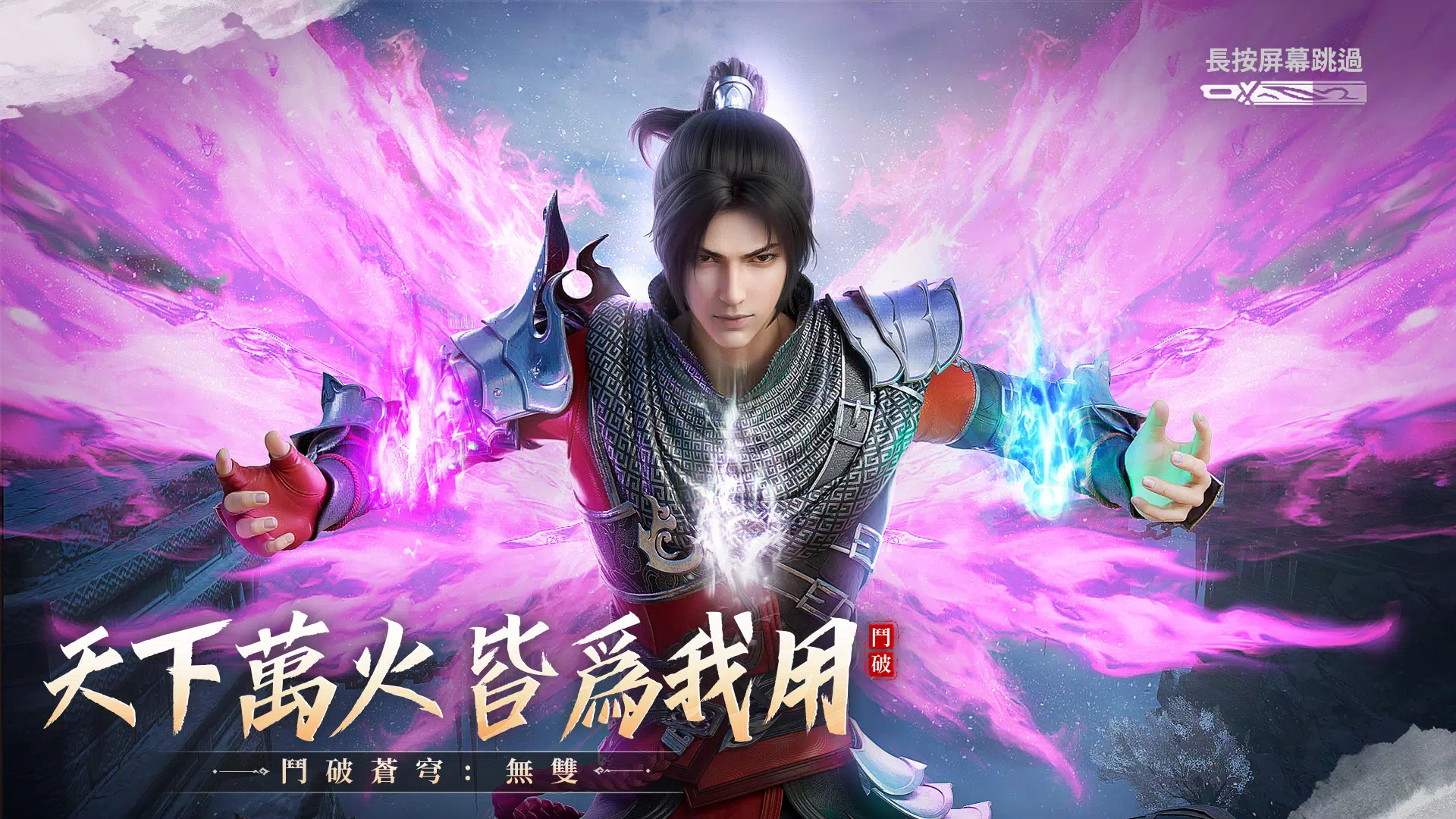 斗破苍穹:无双(港台服) 斗破苍穹:无双(港台服)