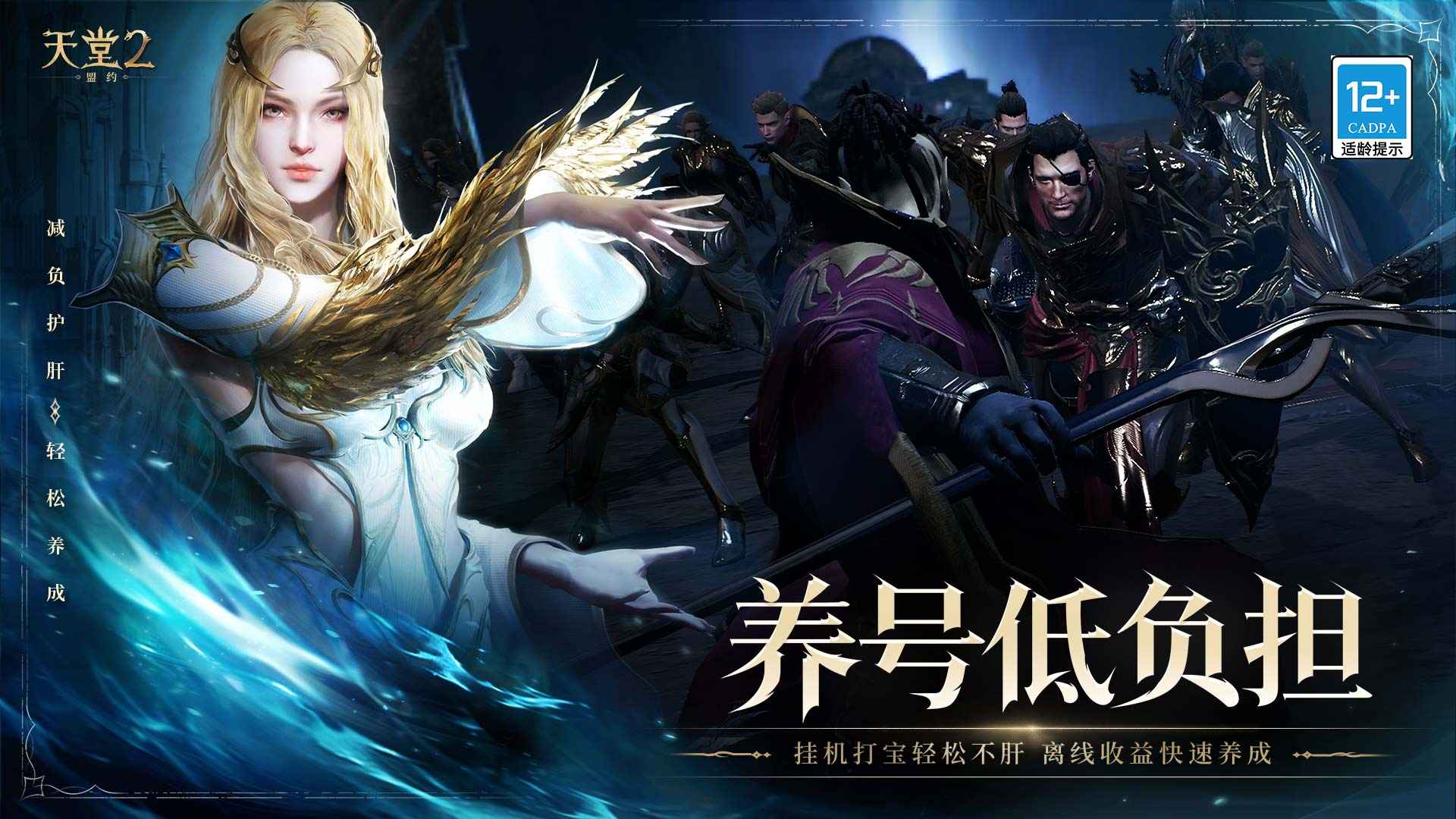 天堂2:盟约