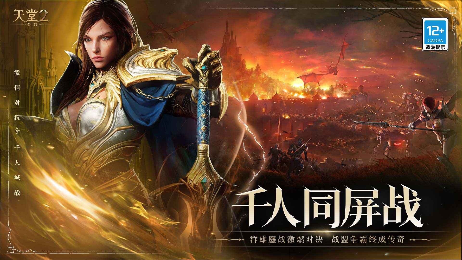 天堂2:盟约