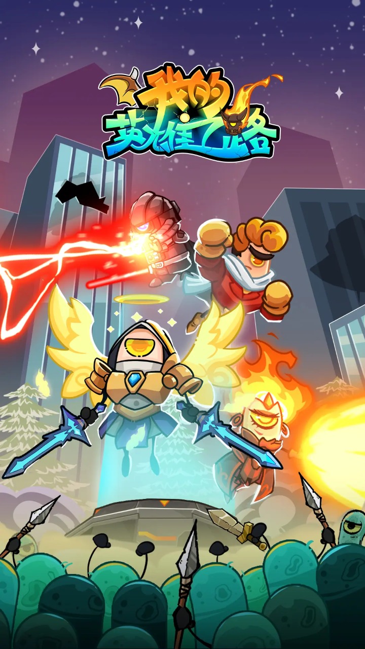 我的英雄之路 我的英雄之路