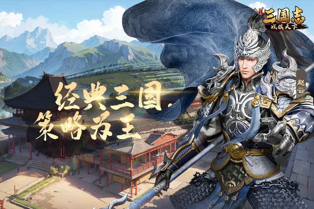 三国志战棋天下