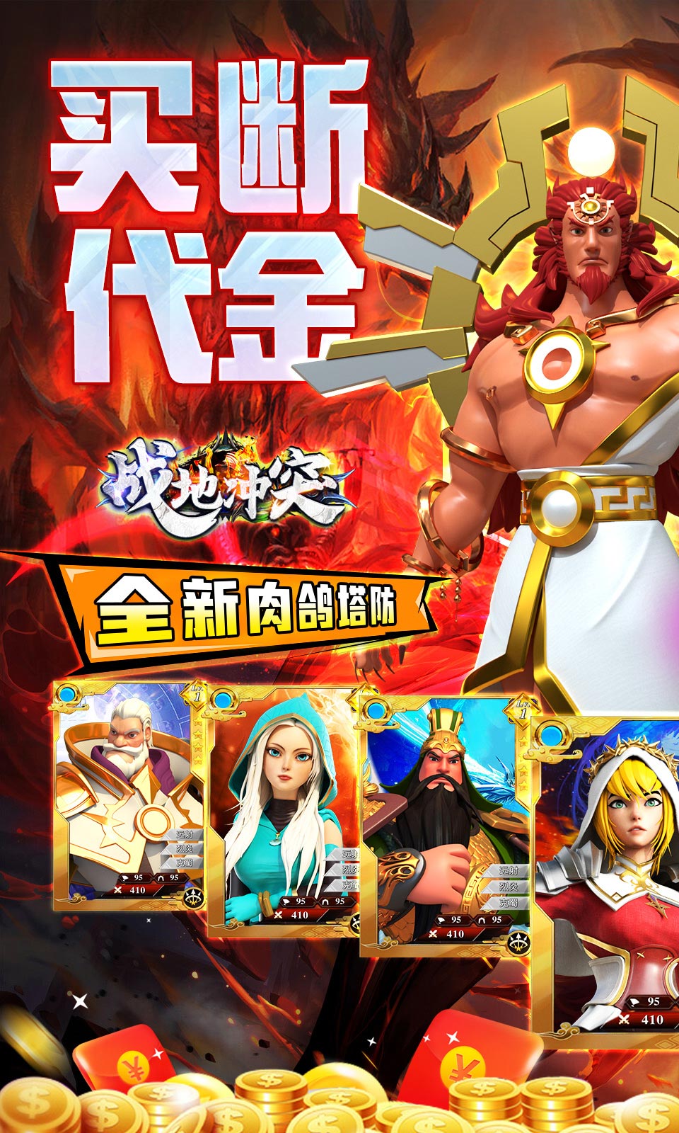战地冲突（肉鸽塔防）
