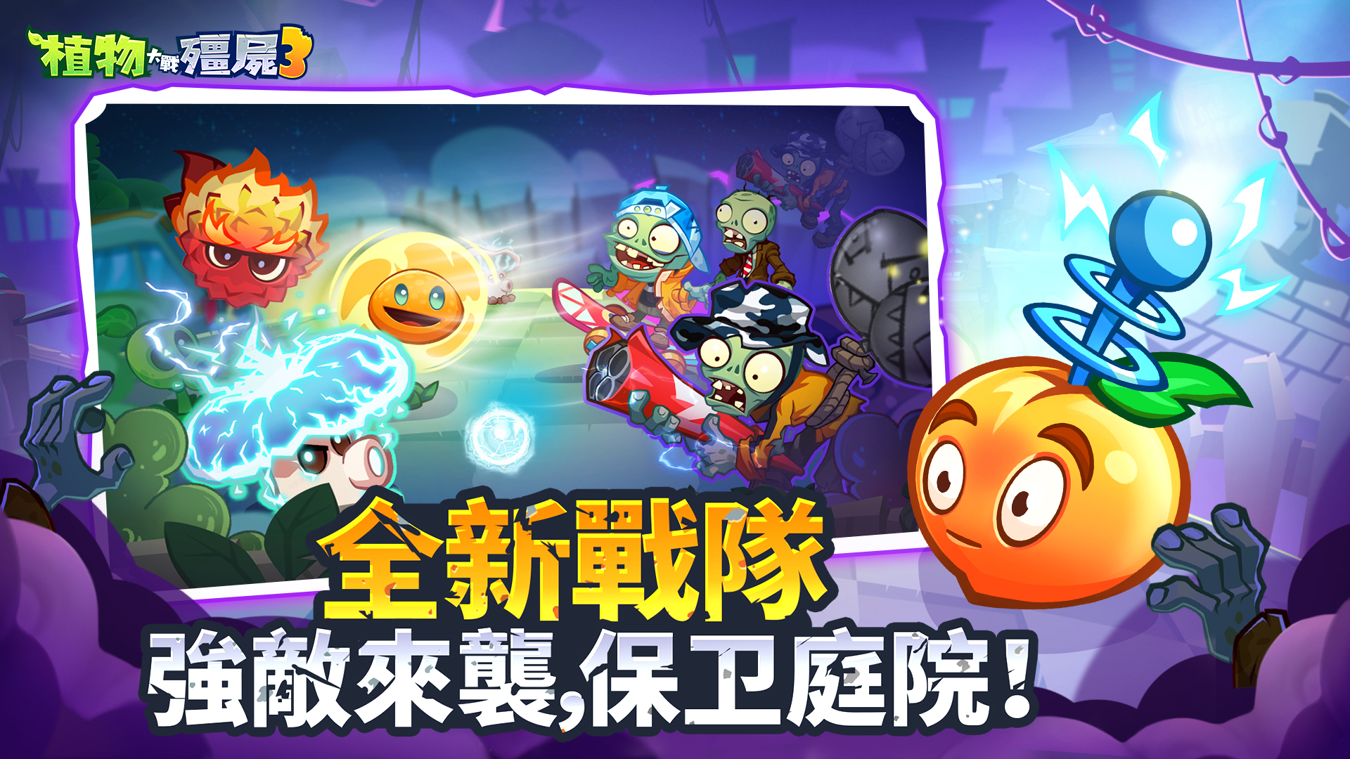 植物大战僵尸3(国际测试服) 植物大战僵尸3(国际测试服)