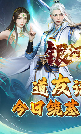 银河战魂(仙侠闯关)