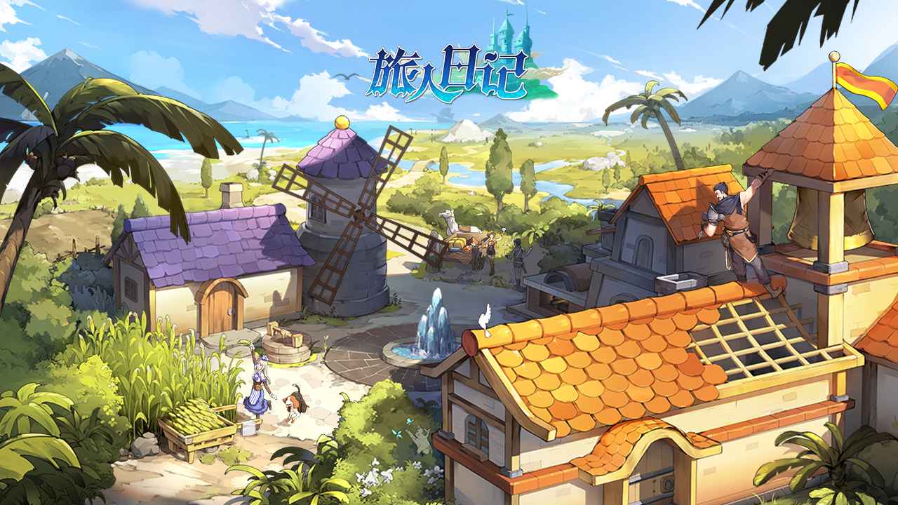 旅人日记 旅人日记