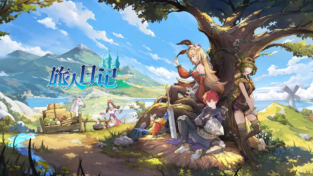 旅人日记 旅人日记