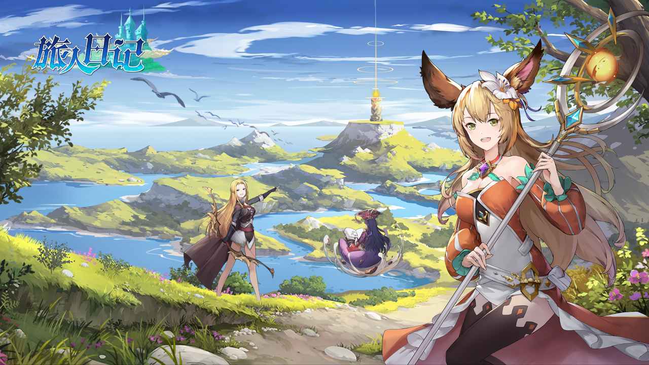 旅人日记 旅人日记