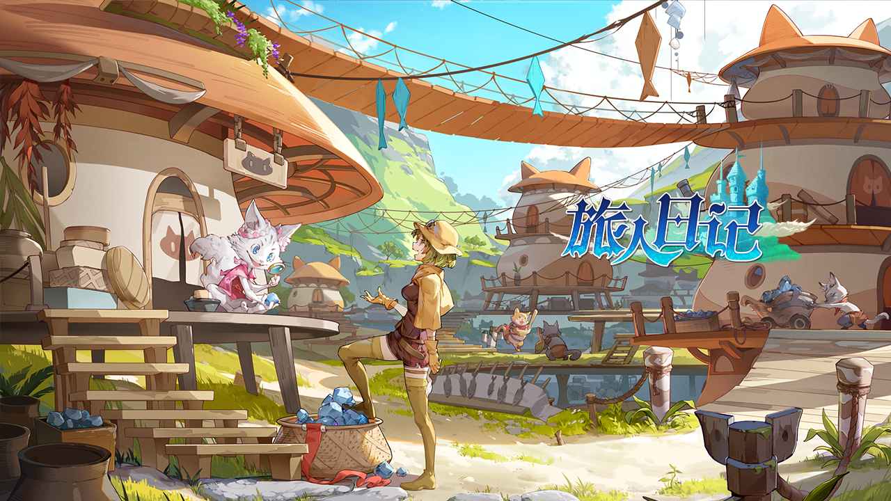 旅人日记 旅人日记