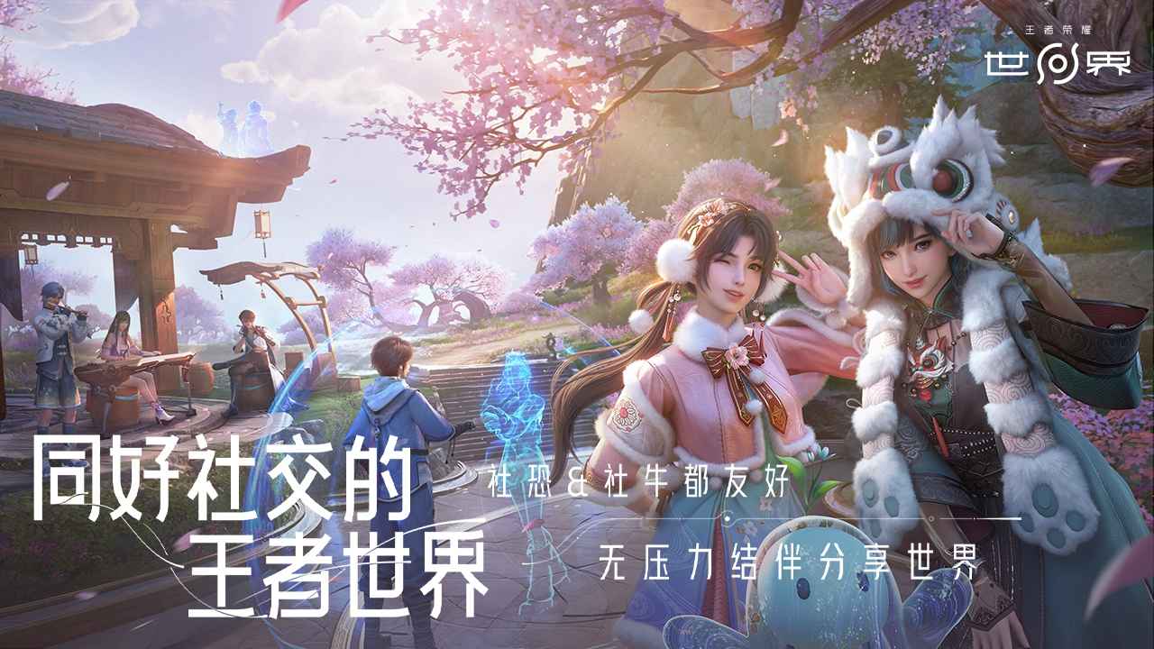 王者荣耀世界