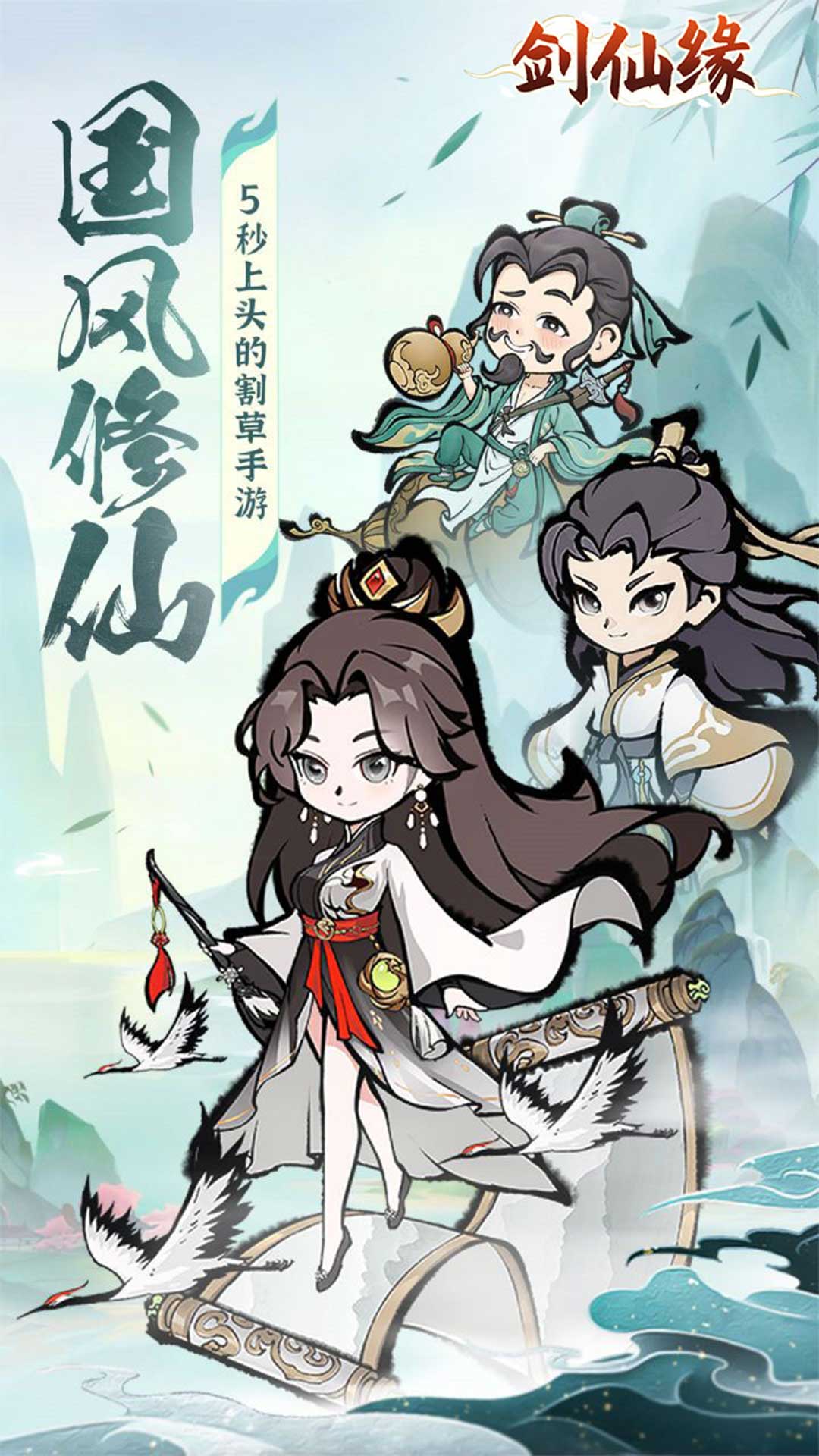 剑仙缘(修仙割草)