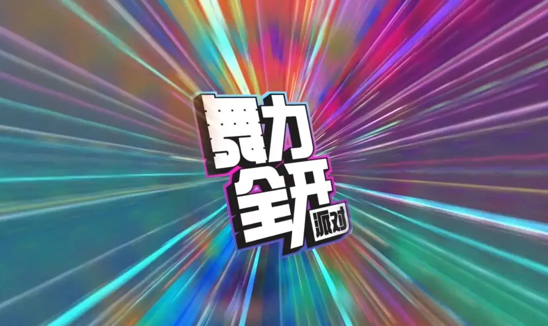 舞力全开