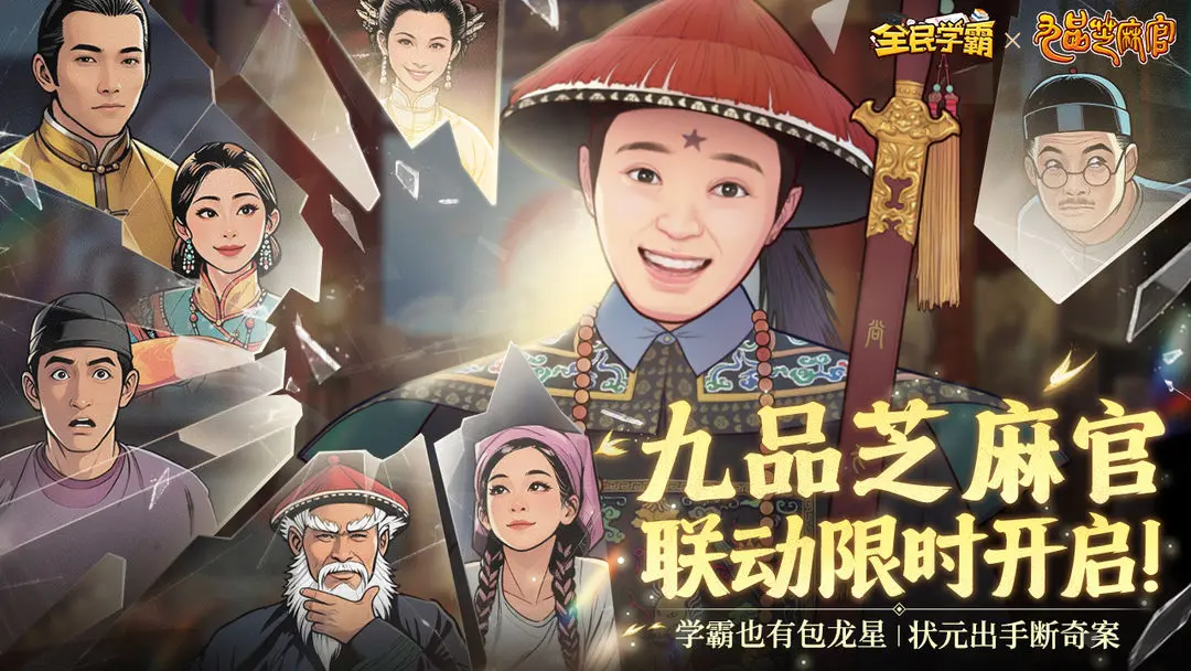 全民学霸